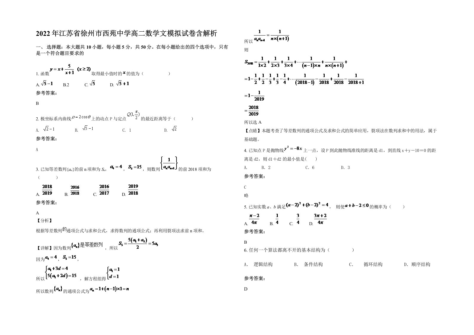 2022年江苏省徐州市西苑中学高二数学文模拟试卷含解析