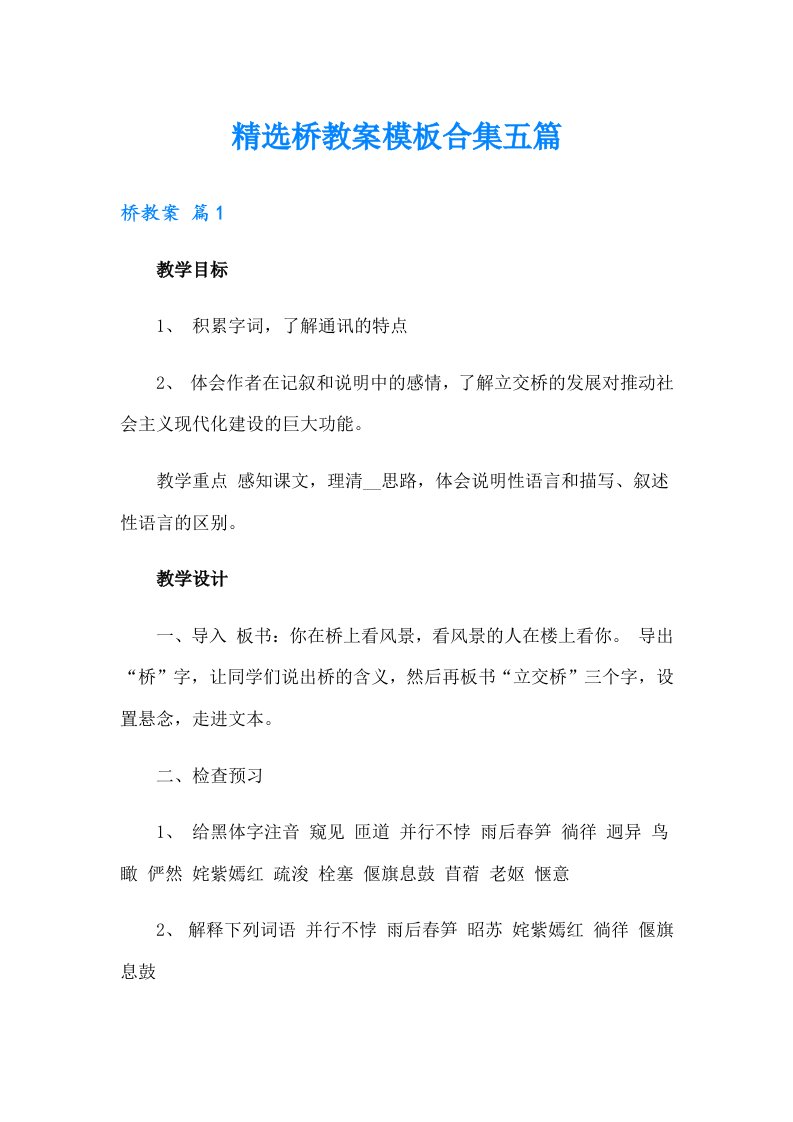 精选桥教案模板合集五篇