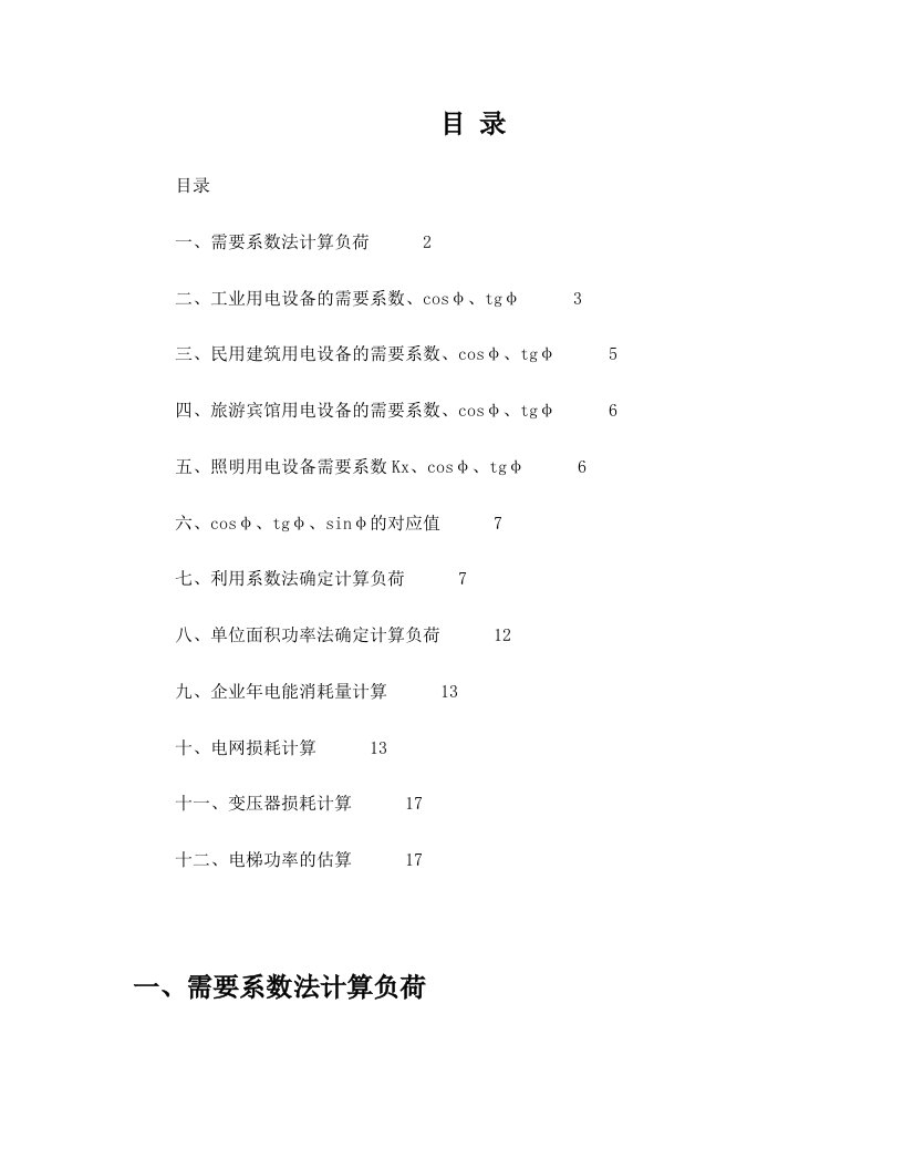 耗电量计算最新版,需要系数、COSΦ