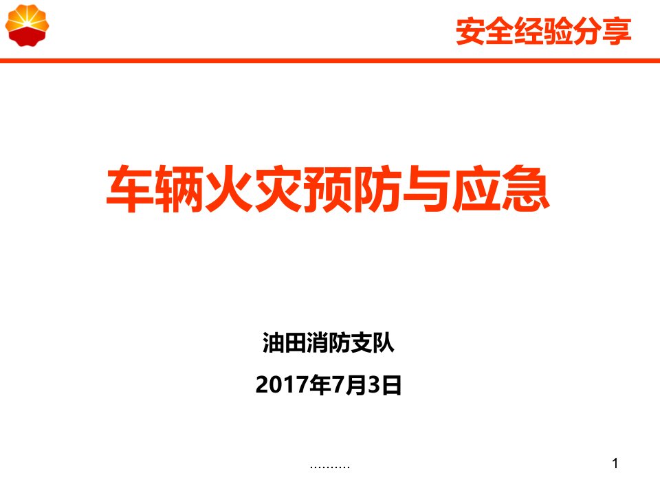 车辆火灾预防及应急措施（完整版）