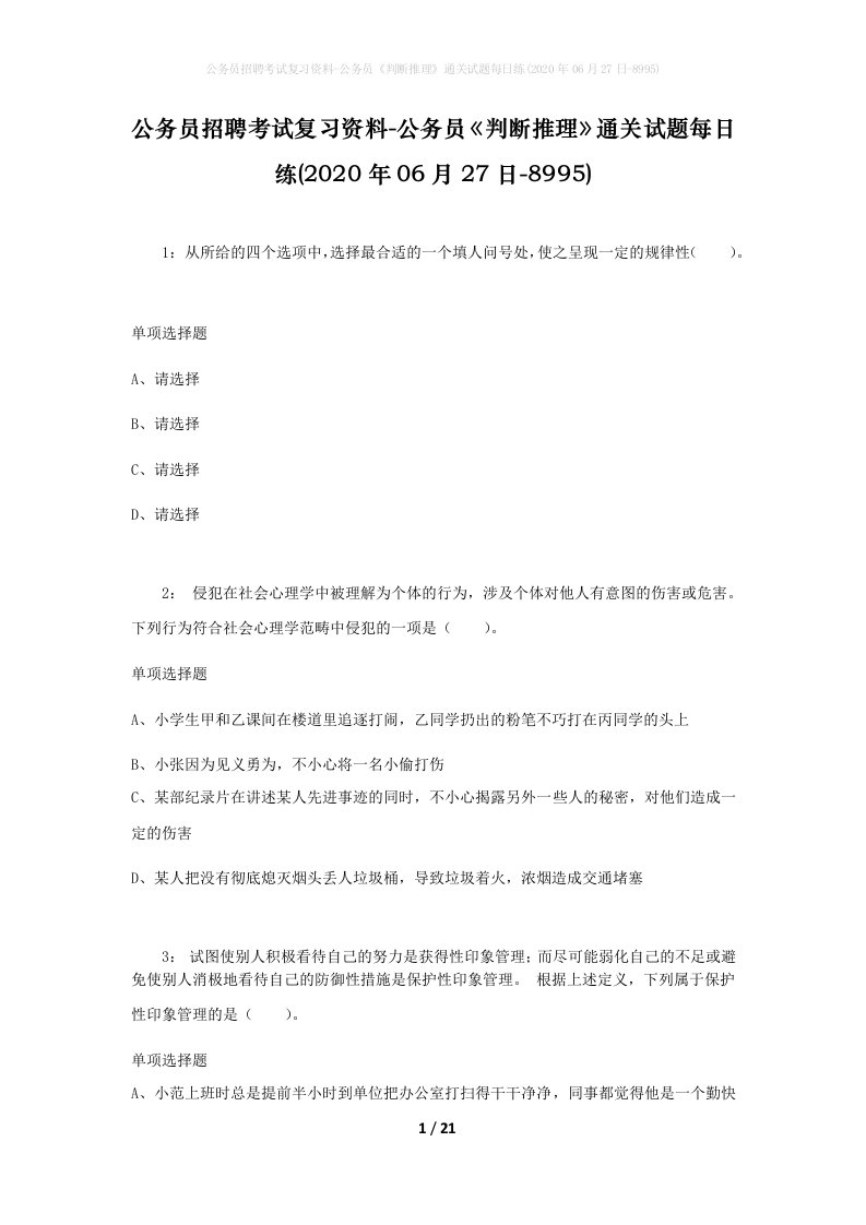 公务员招聘考试复习资料-公务员判断推理通关试题每日练2020年06月27日-8995