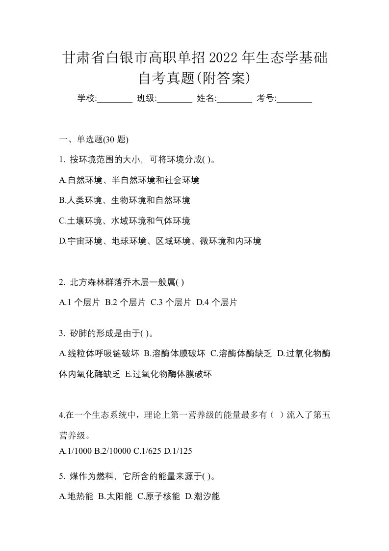 甘肃省白银市高职单招2022年生态学基础自考真题附答案