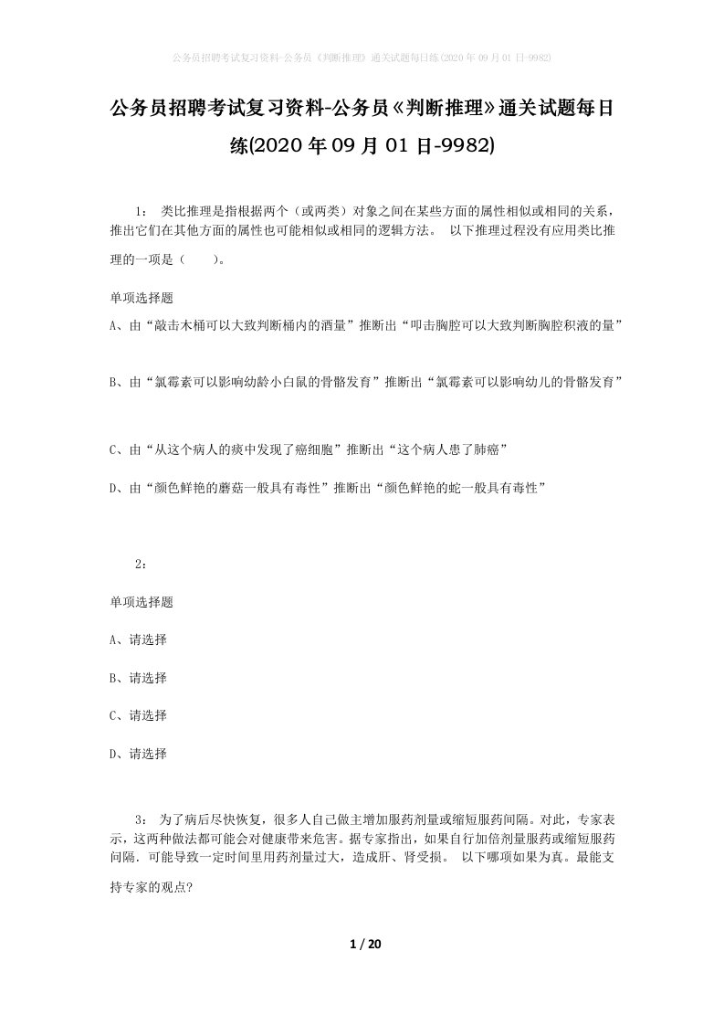 公务员招聘考试复习资料-公务员判断推理通关试题每日练2020年09月01日-9982