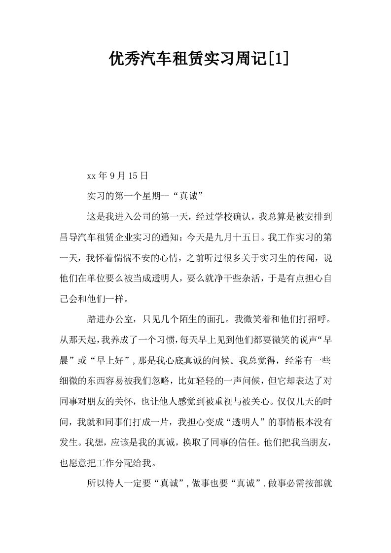 优秀汽车租赁实习周记1