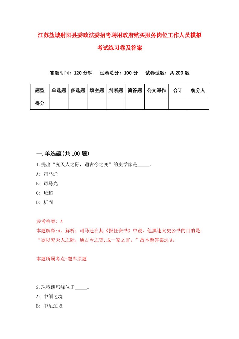 江苏盐城射阳县委政法委招考聘用政府购买服务岗位工作人员模拟考试练习卷及答案第1期