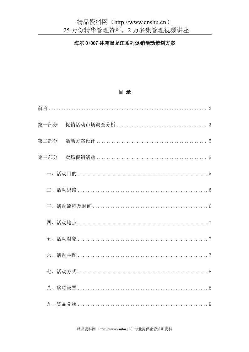 海尔0+007冰箱黑龙江系列促销活动策划方案（DOC20页）