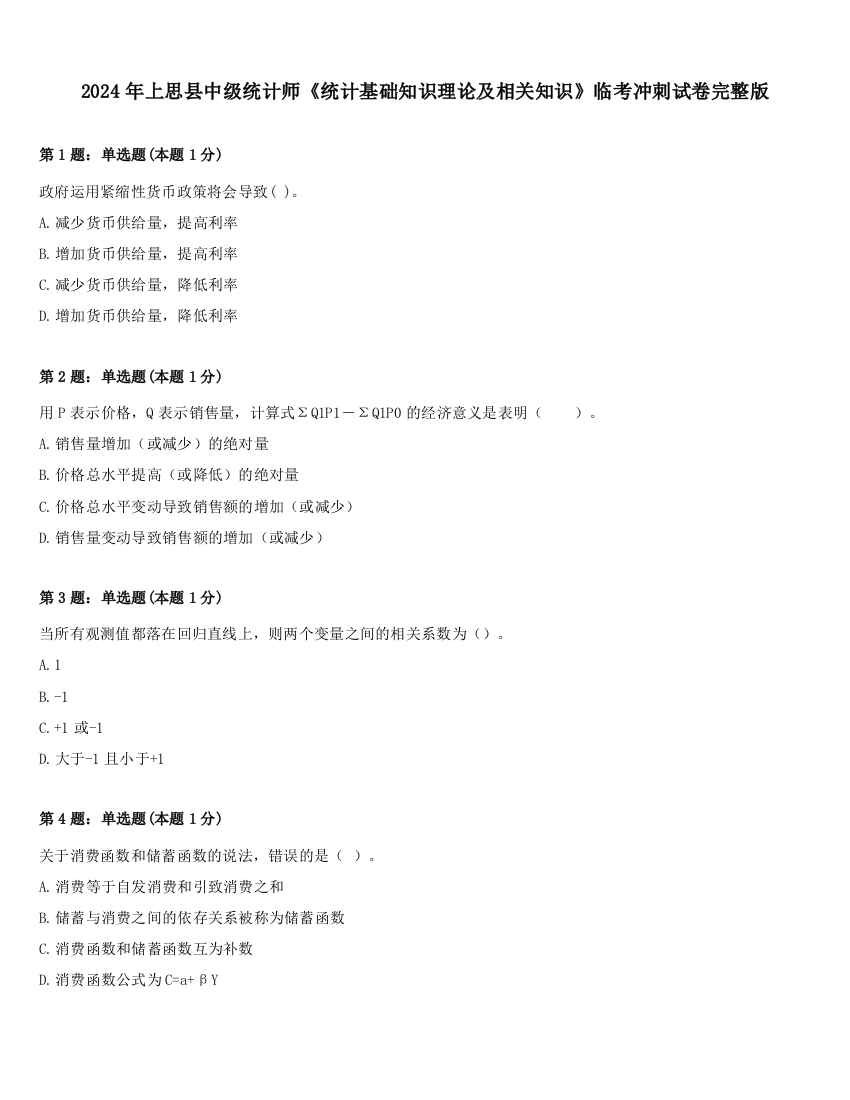 2024年上思县中级统计师《统计基础知识理论及相关知识》临考冲刺试卷完整版