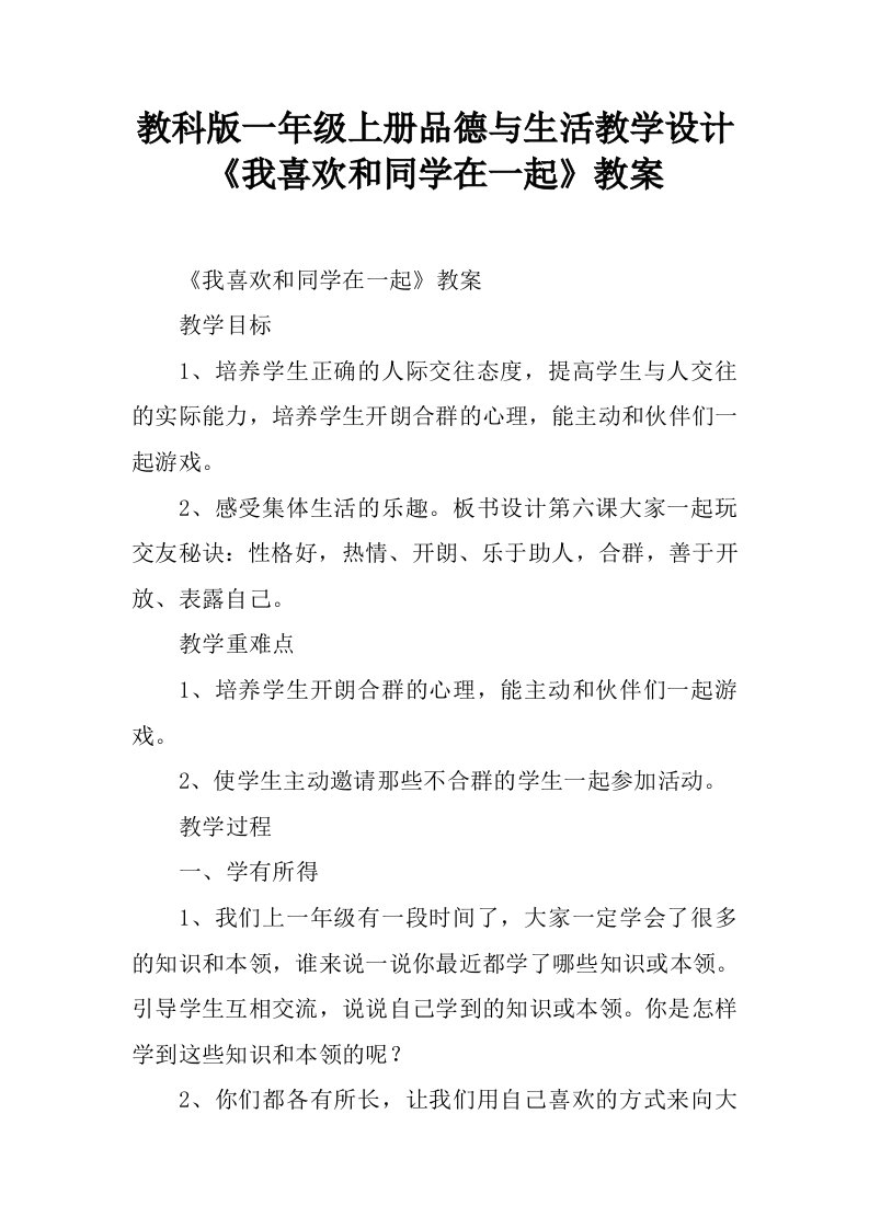 教科版一年级上册品德与生活教学设计《我喜欢和同学在一起》教案