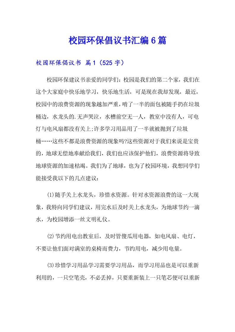 校园环保倡议书汇编6篇