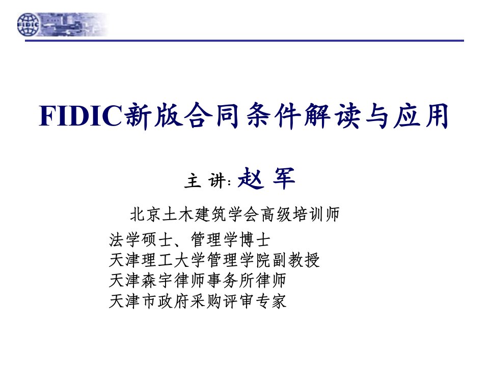 FIDIC新版合同条件解读与应用