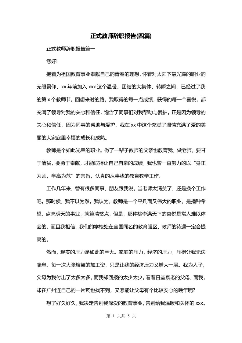 正式教师辞职报告四篇