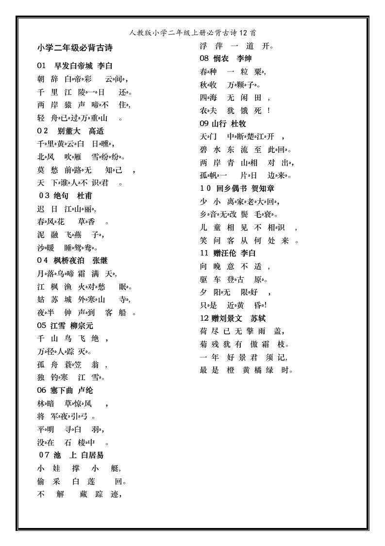 人教版小学二年级上册必背古诗12首