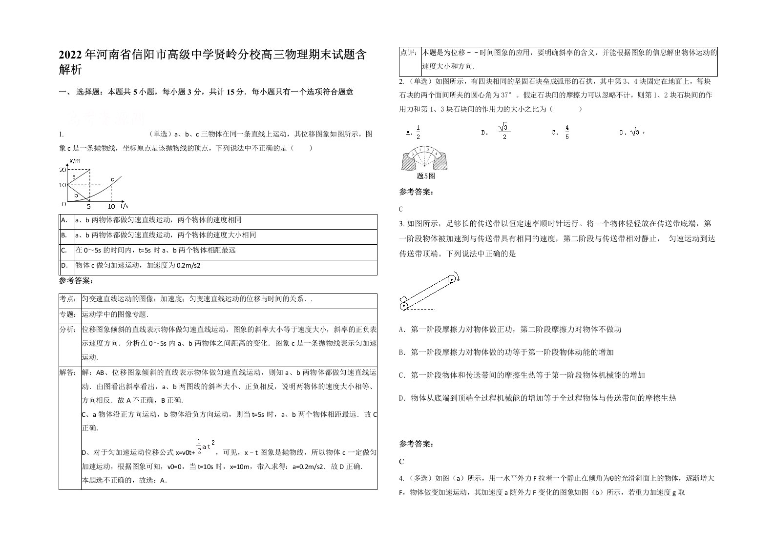 2022年河南省信阳市高级中学贤岭分校高三物理期末试题含解析