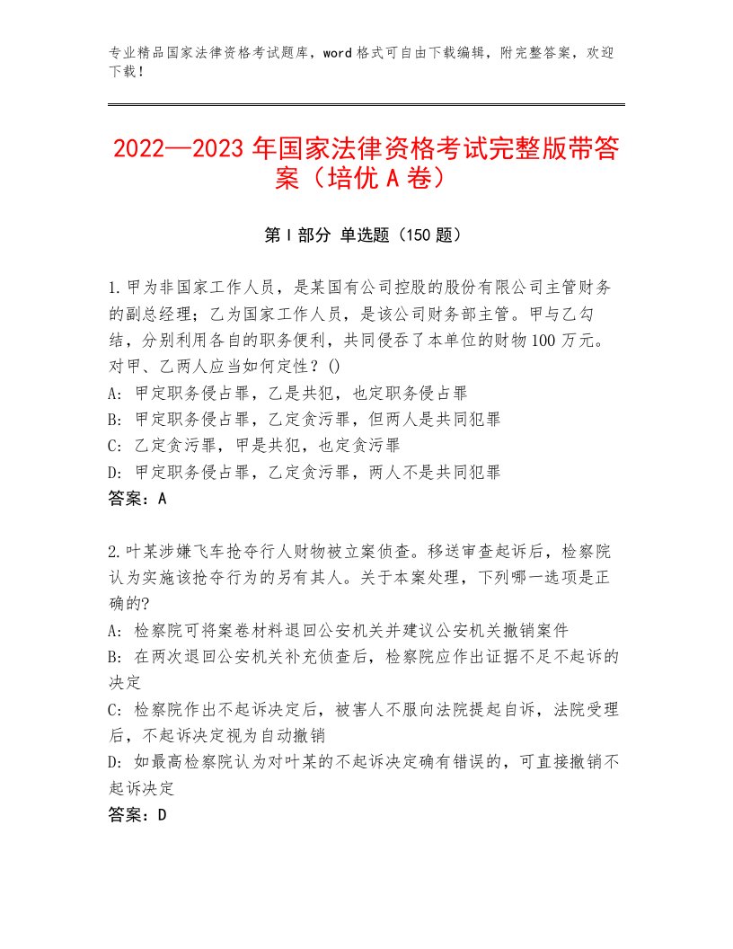 完整版国家法律资格考试优选题库含精品答案