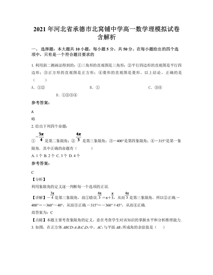 2021年河北省承德市北窝铺中学高一数学理模拟试卷含解析