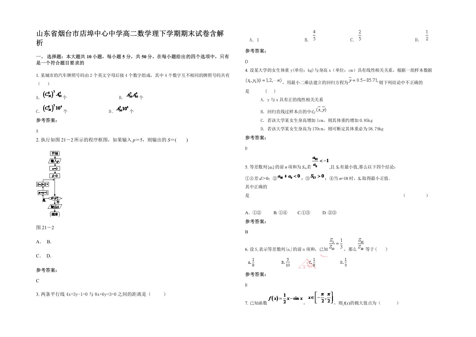 山东省烟台市店埠中心中学高二数学理下学期期末试卷含解析