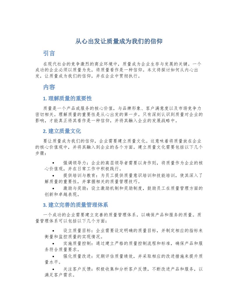 从心出发让质量成为我们的信仰