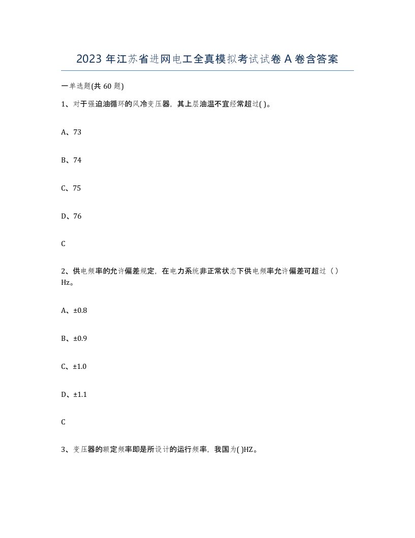 2023年江苏省进网电工全真模拟考试试卷A卷含答案