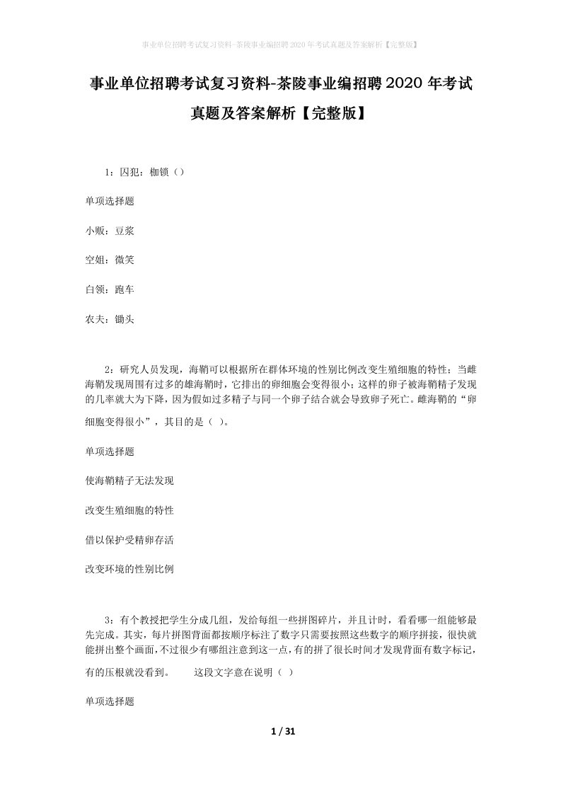 事业单位招聘考试复习资料-茶陵事业编招聘2020年考试真题及答案解析完整版