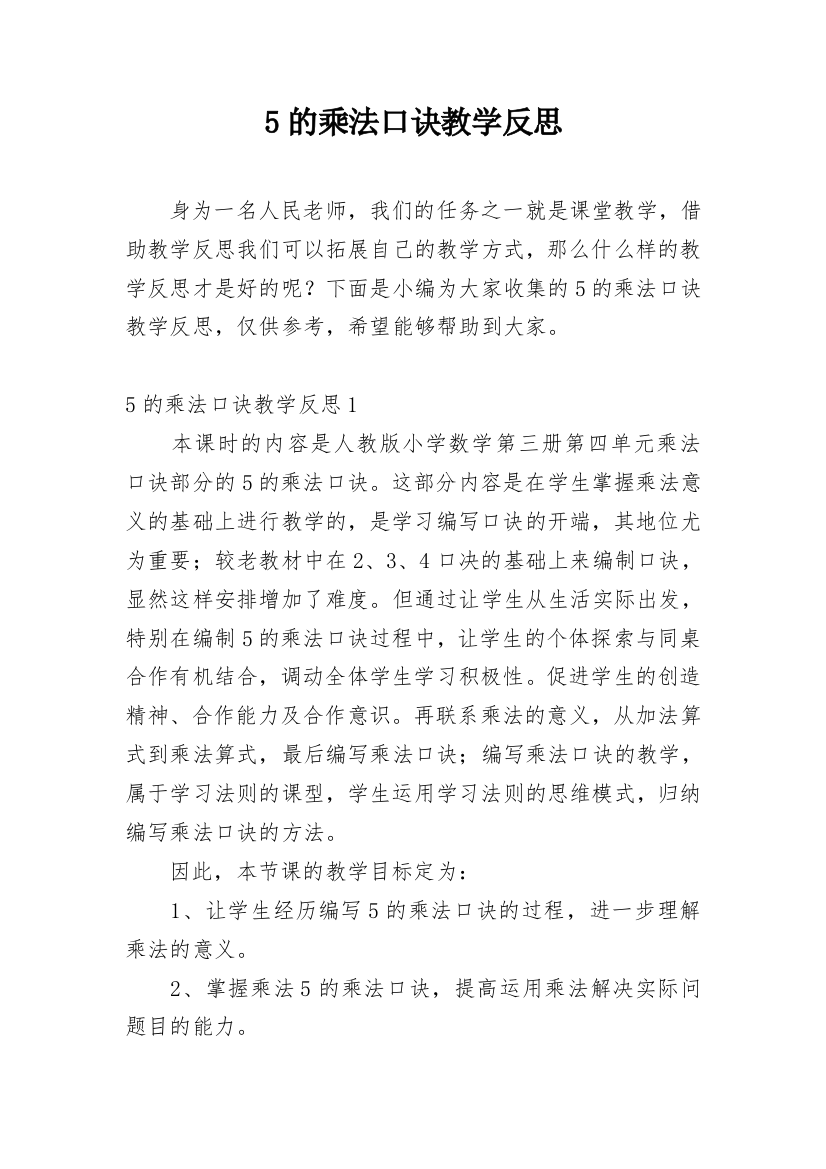 5的乘法口诀教学反思_34