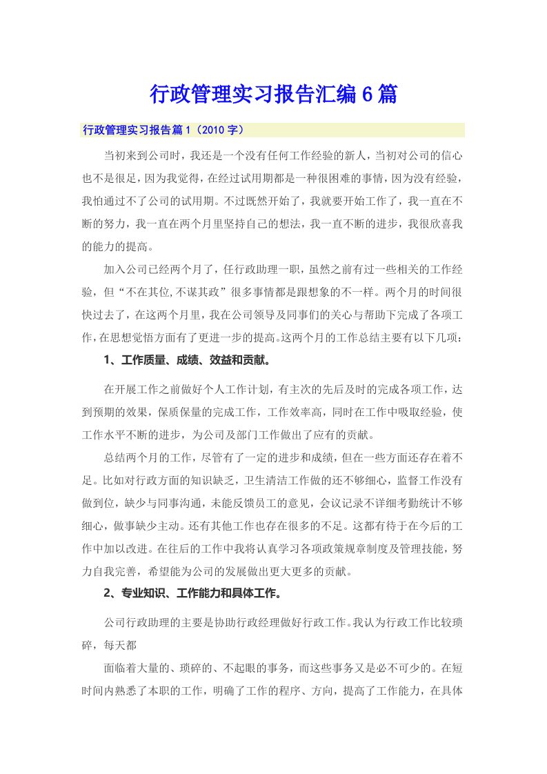 行政管理实习报告汇编6篇