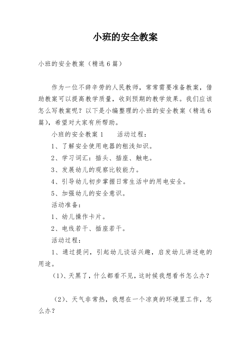 小班的安全教案_2