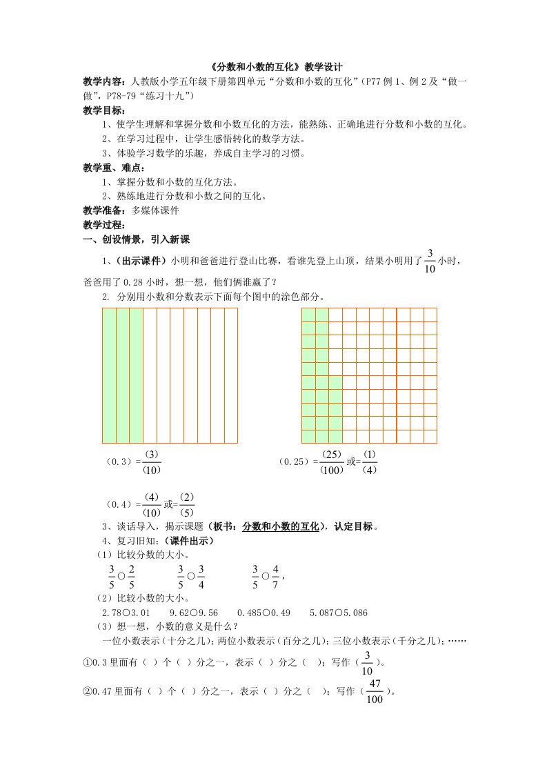 分数和小数的互化教学设计