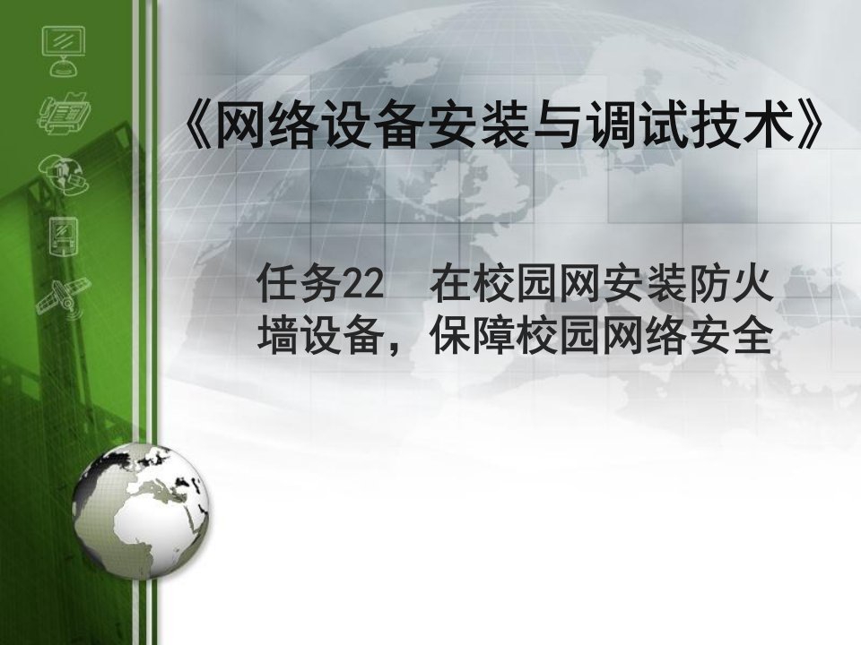 任务22在校园网安装防火墙设备,保障校园网络安全