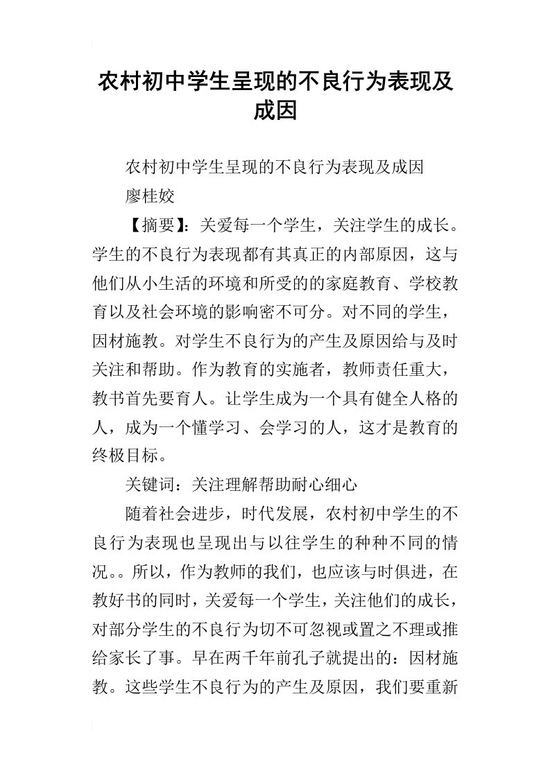 农村初中学生呈现的不良行为表现及成因