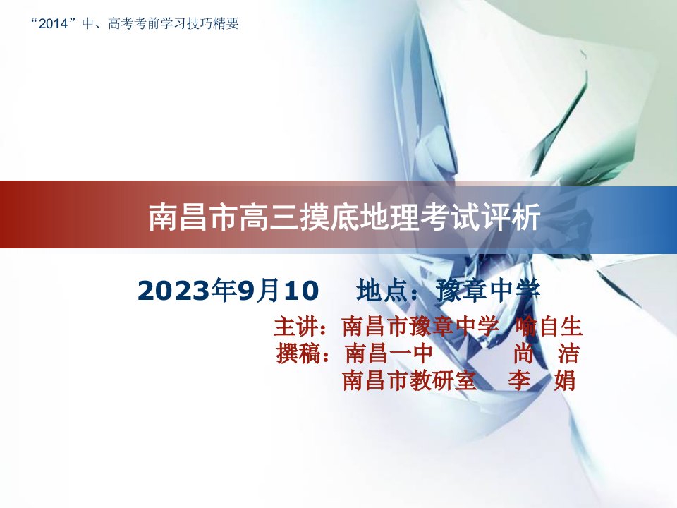 南昌市高三摸底地理考试评析公开课获奖课件省赛课一等奖课件