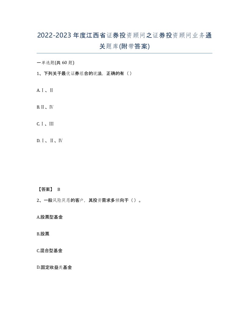 2022-2023年度江西省证券投资顾问之证券投资顾问业务通关题库附带答案