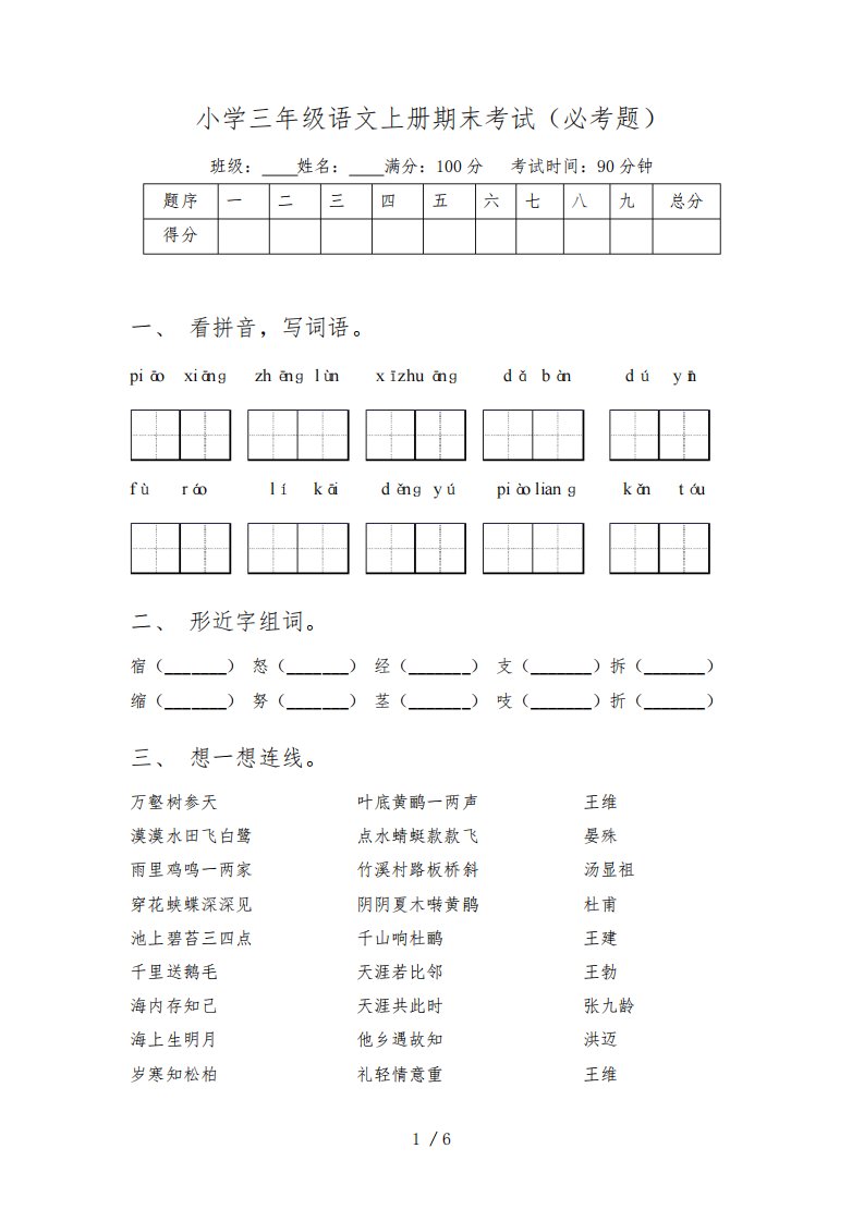 小学三年级语文上册期末考试(必考题)