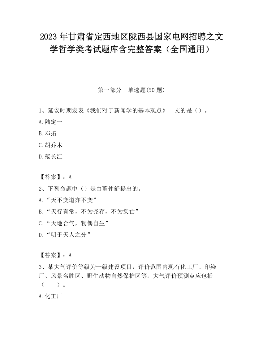 2023年甘肃省定西地区陇西县国家电网招聘之文学哲学类考试题库含完整答案（全国通用）