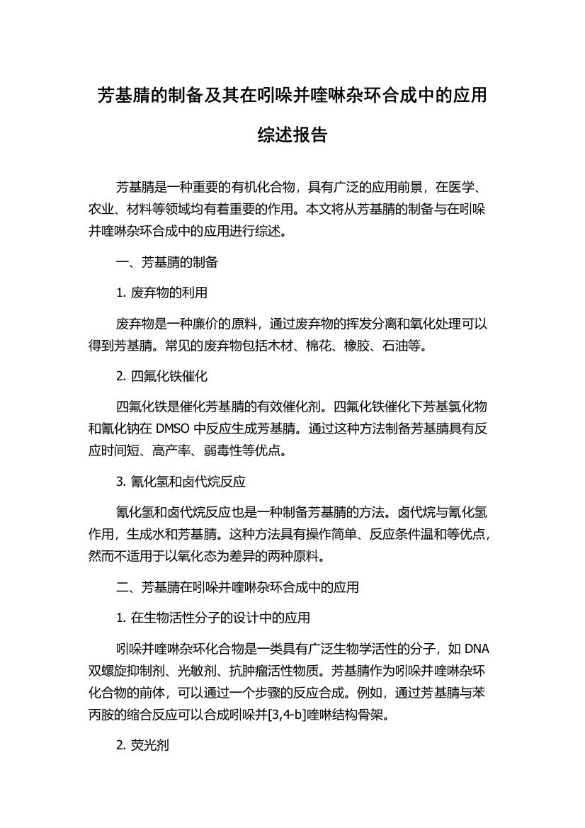 芳基腈的制备及其在吲哚并喹啉杂环合成中的应用综述报告