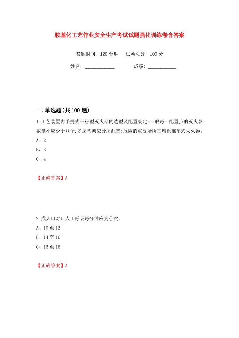 胺基化工艺作业安全生产考试试题强化训练卷含答案第86卷