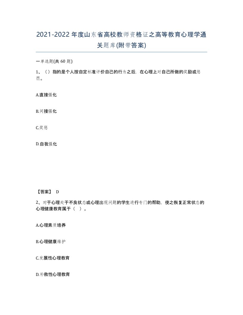 2021-2022年度山东省高校教师资格证之高等教育心理学通关题库附带答案