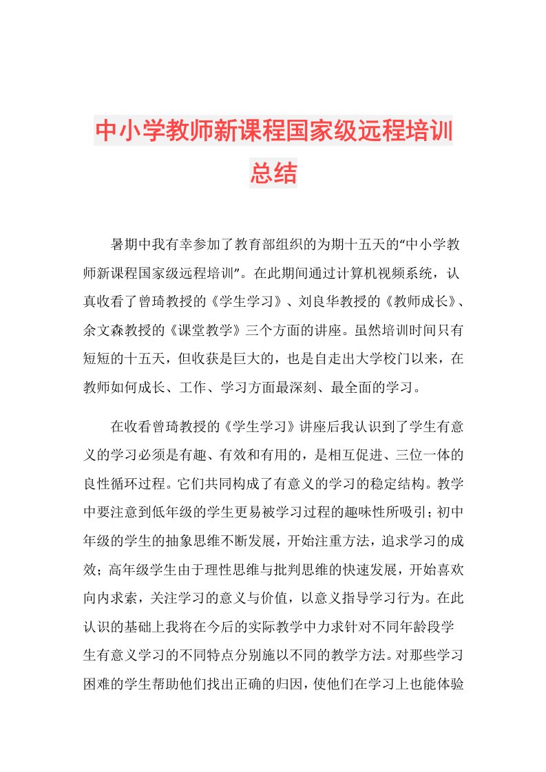 中小学教师新课程国家级远程培训总结