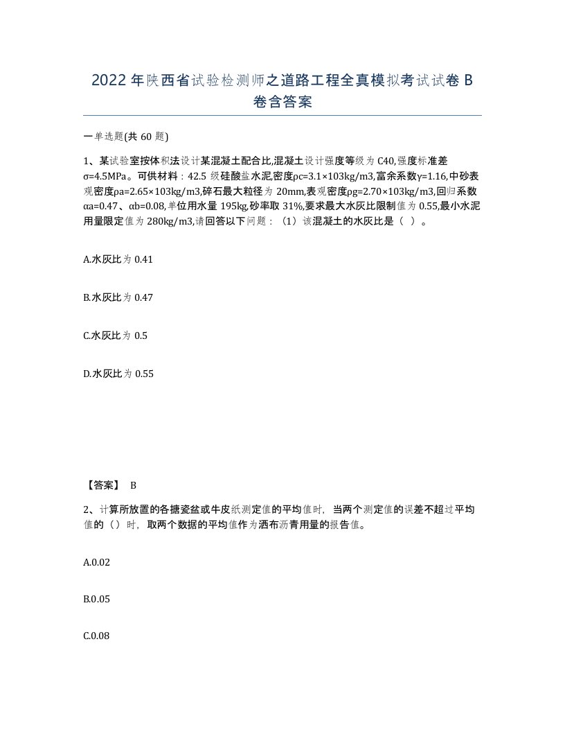 2022年陕西省试验检测师之道路工程全真模拟考试试卷B卷含答案