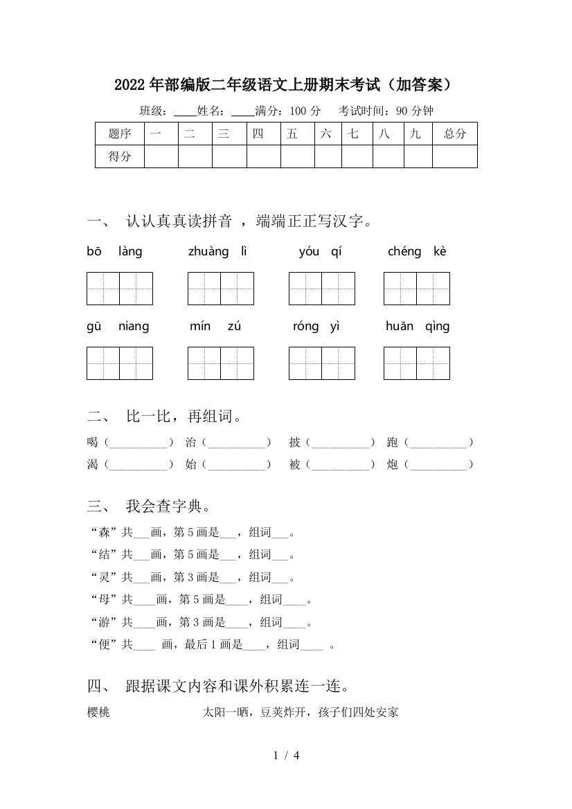 2022年部编版二年级语文上册期末考试(加答案)