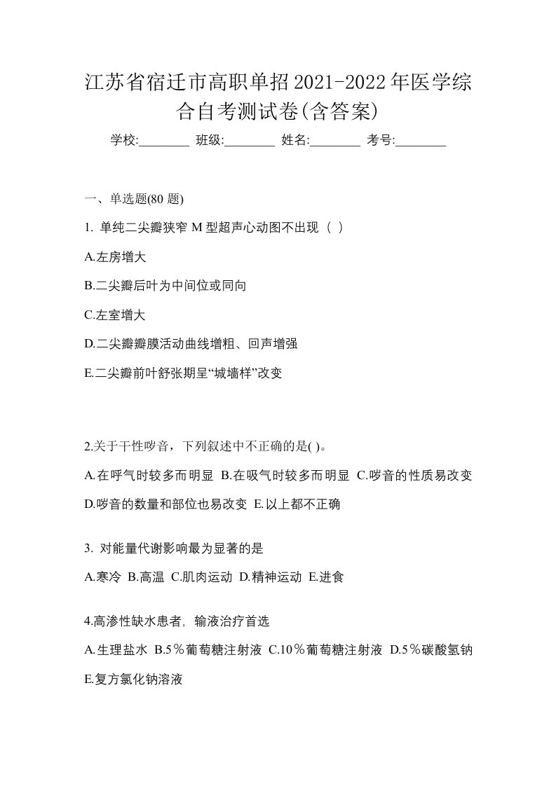 江苏省宿迁市高职单招2021-2022年医学综合自考测试卷含答案