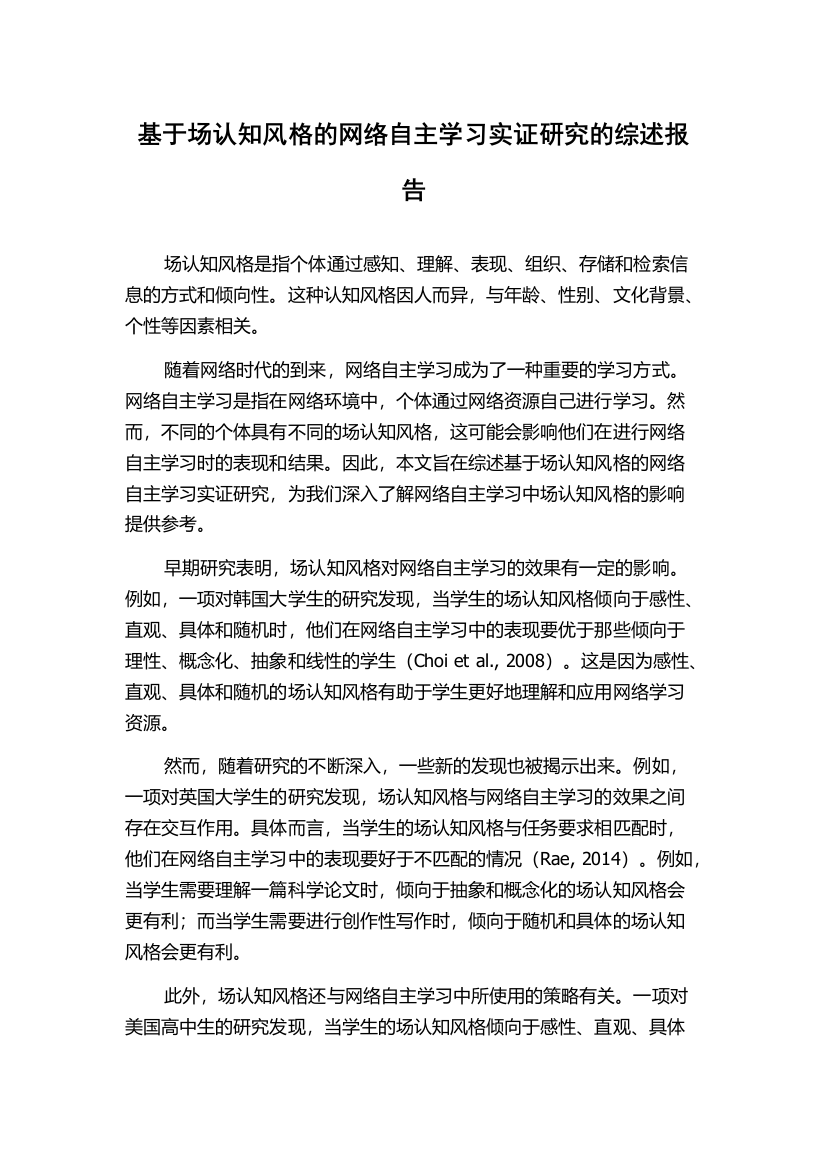 基于场认知风格的网络自主学习实证研究的综述报告