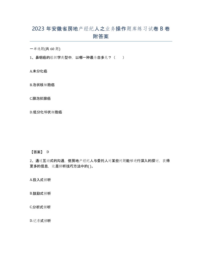 2023年安徽省房地产经纪人之业务操作题库练习试卷B卷附答案