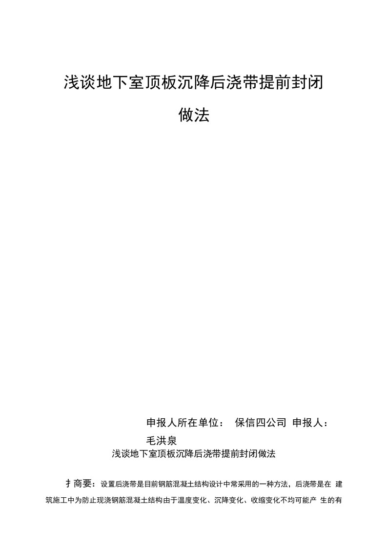 浅谈地下室顶板沉降后浇带提前封闭做法