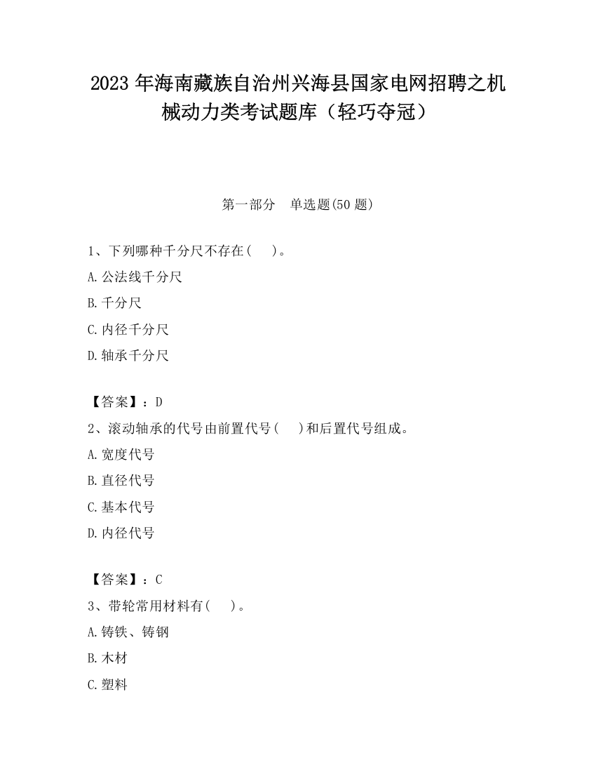 2023年海南藏族自治州兴海县国家电网招聘之机械动力类考试题库（轻巧夺冠）