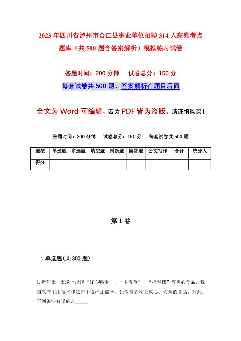 2023年四川省泸州市合江县事业单位招聘314人高频考点题库共500题含答案解析模拟练习试卷