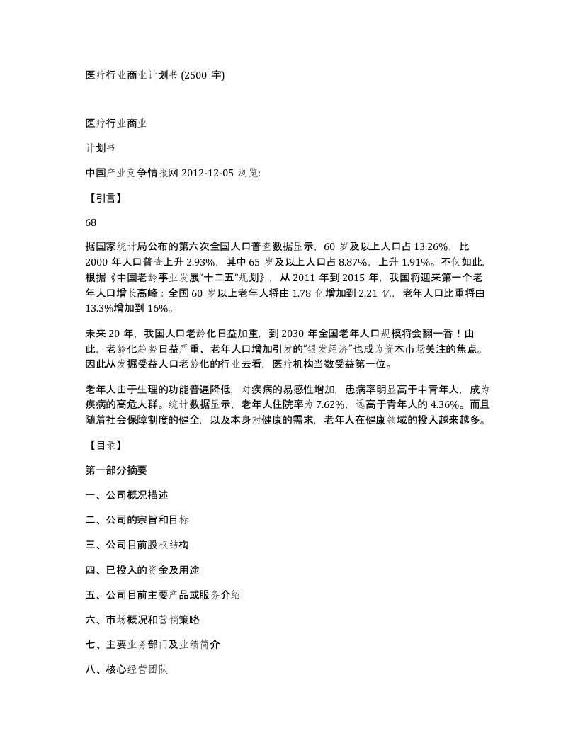 医疗行业商业计划书2500字