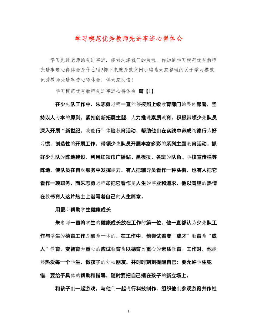 精编学习模范优秀教师先进事迹心得体会