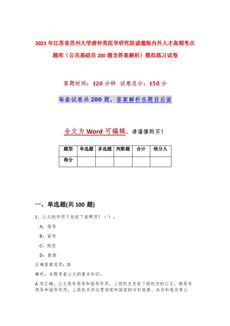 2023年江苏省苏州大学唐仲英医学研究院诚邀海内外人才高频考点题库公共基础共200题含答案解析模拟练习试卷