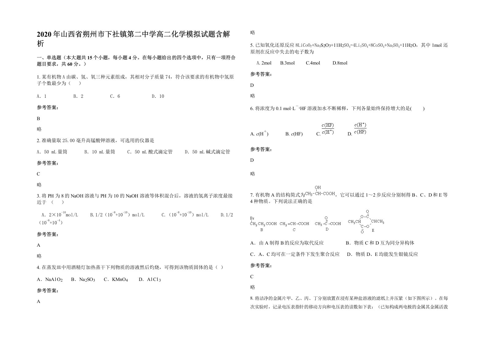 2020年山西省朔州市下社镇第二中学高二化学模拟试题含解析