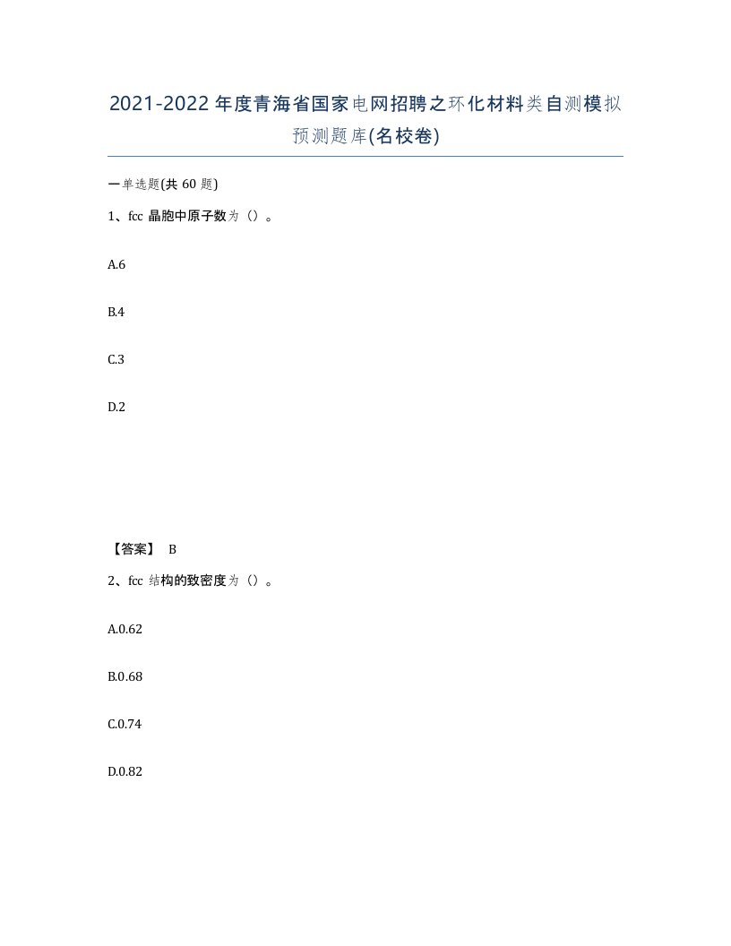 2021-2022年度青海省国家电网招聘之环化材料类自测模拟预测题库名校卷